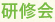研修会
